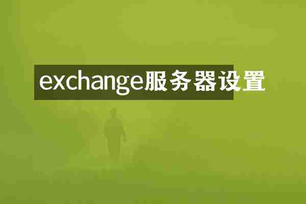 exchange服务器设置
