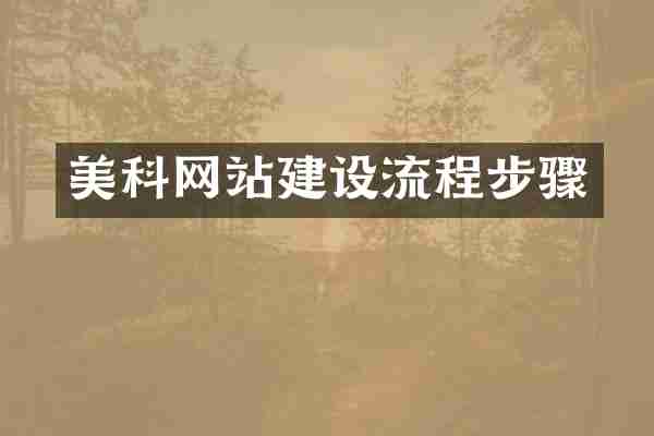美科网站建设流程步骤