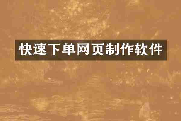 快速下单网页制作软件