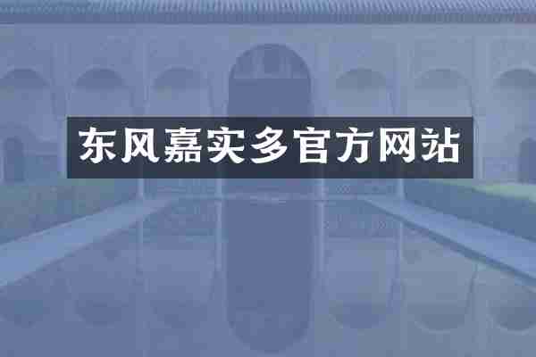 东风嘉实多官方网站