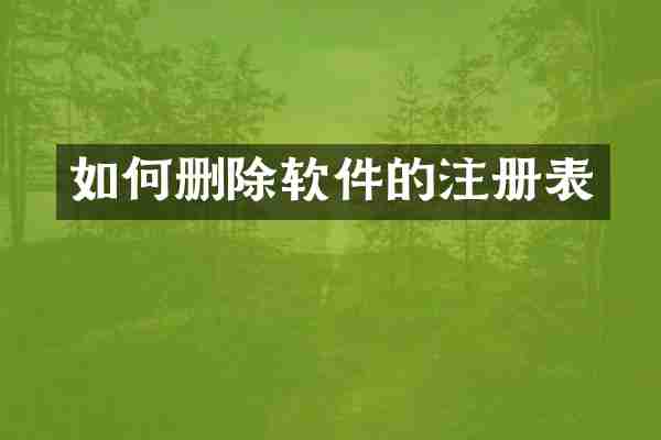 如何删除软件的注册表
