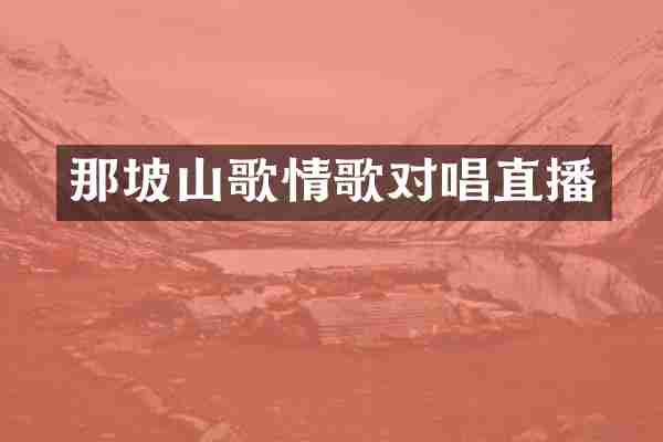 那坡山歌情歌对唱直播