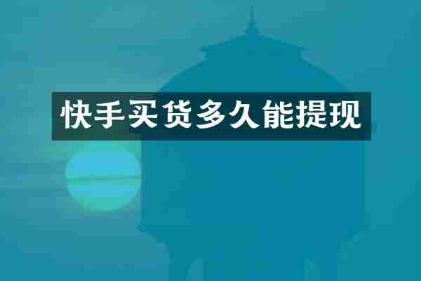 快手买货多久能提现