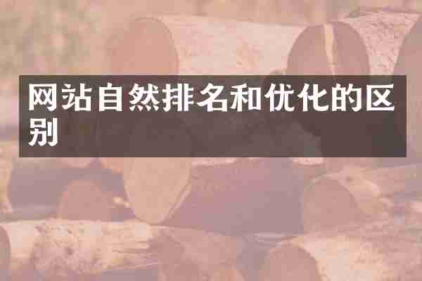 网站自然排名和优化的区别