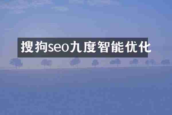 搜狗seo九度智能优化