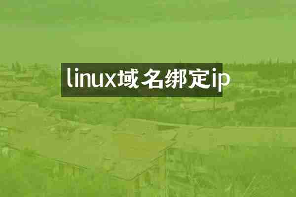 linux域名绑定ip