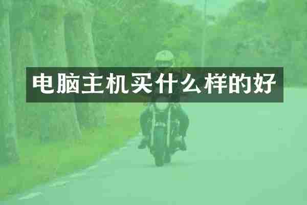 电脑主机买什么样的好