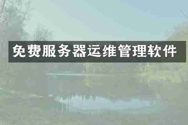 免费服务器运维管理软件