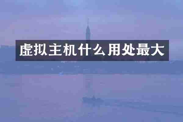 虚拟主机什么用处最大