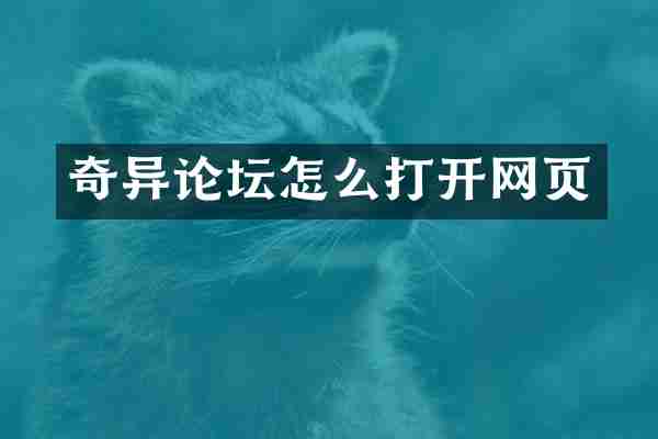 奇异论坛怎么打开网页