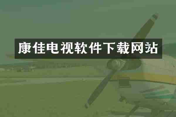 康佳电视软件下载网站