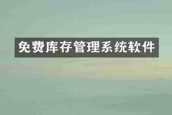 免费库存管理系统软件