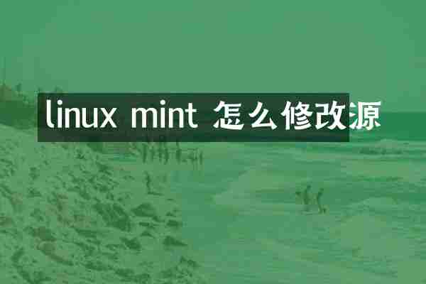 linux mint 怎么修改源