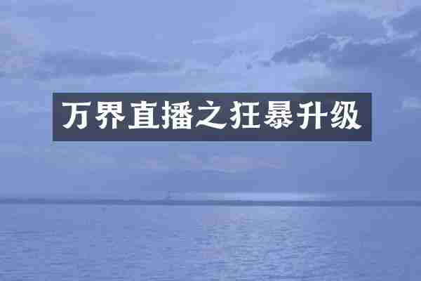 万界直播之狂暴升级