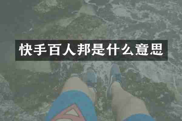 快手百人邦是什么意思