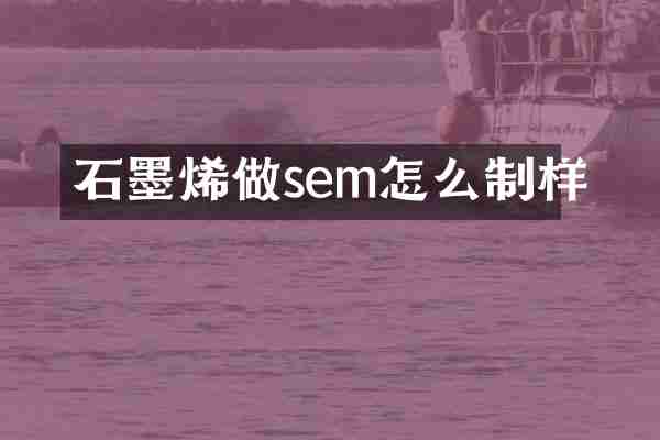 石墨烯做sem怎么制样