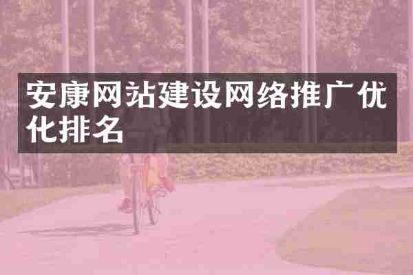 安康网站建设网络推广优化排名