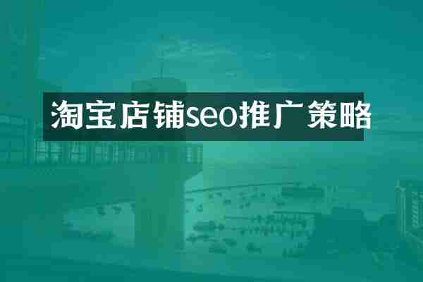 淘宝店铺seo推广策略