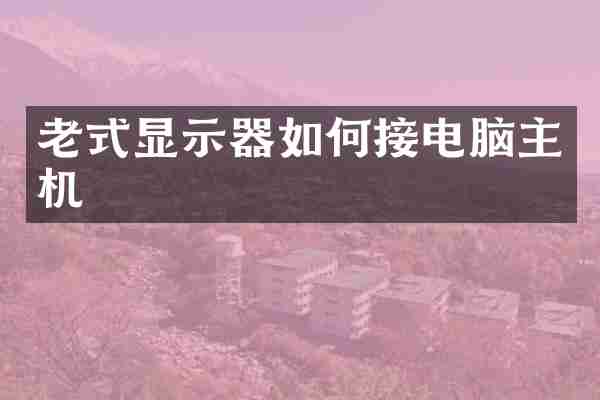 老式显示器如何接电脑主机