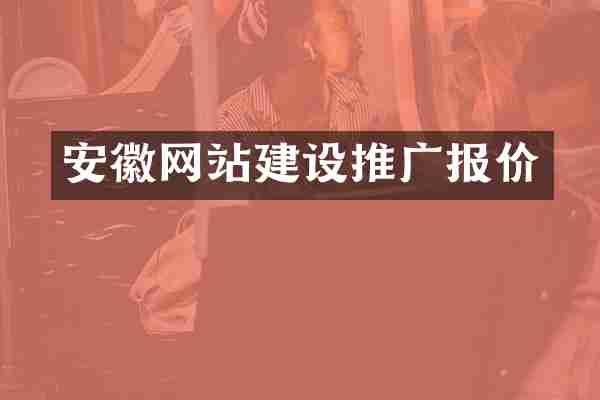 安徽网站建设推广报价