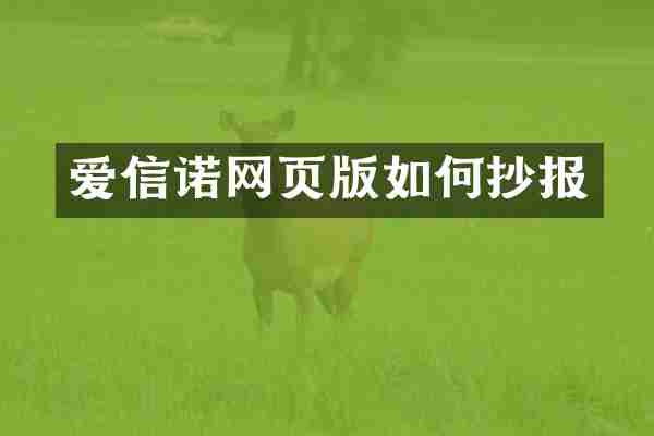 爱信诺网页版如何抄报