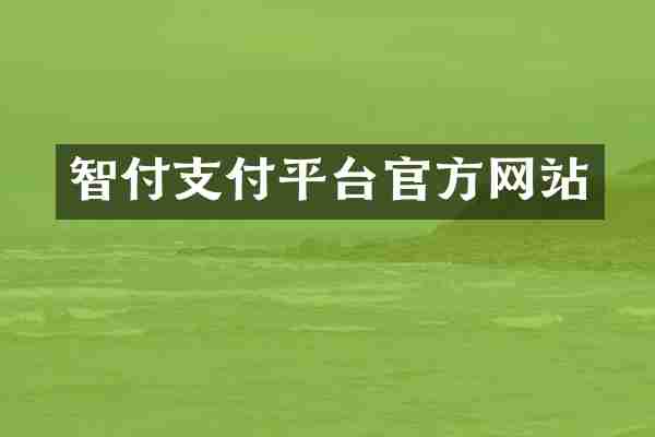 智付支付平台官方网站