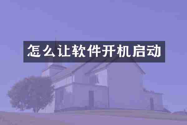 怎么让软件开机启动