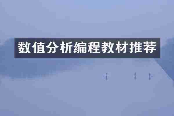 数值分析编程教材推荐
