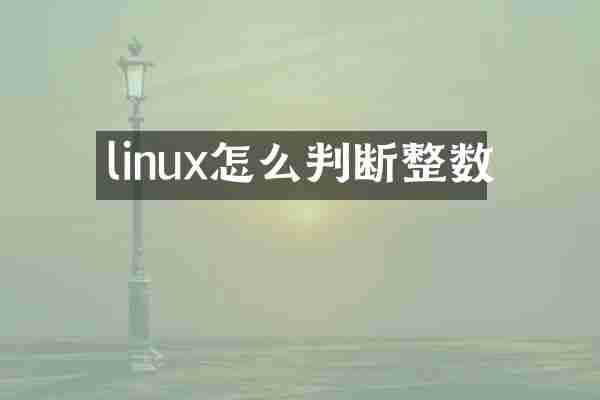 linux怎么判断整数