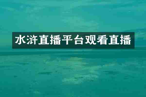 水浒直播平台观看直播
