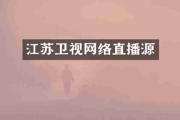 江苏卫视网络直播源