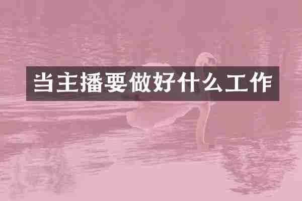 当主播要做好什么工作
