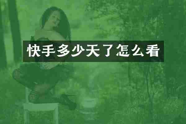 快手多少天了怎么看