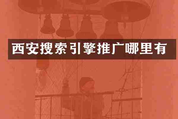 西安搜索引擎推广哪里有