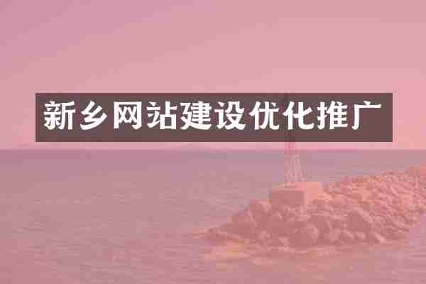 新乡网站建设优化推广