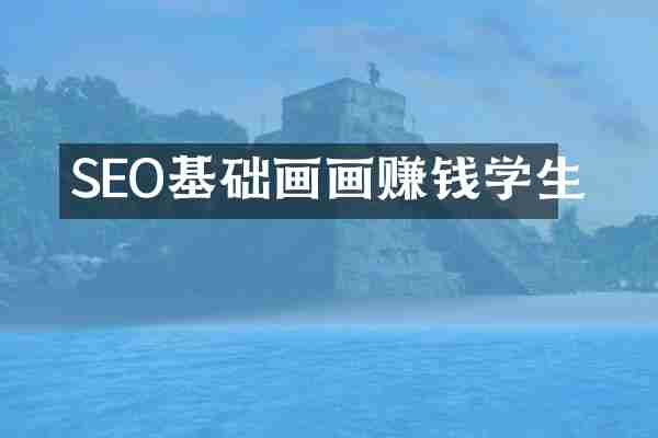 SEO基础画画赚钱学生
