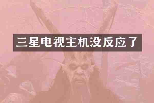 三星电视主机没反应了