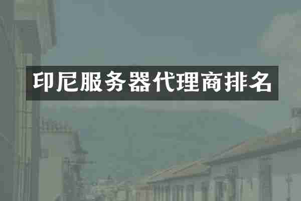 印尼服务器代理商排名