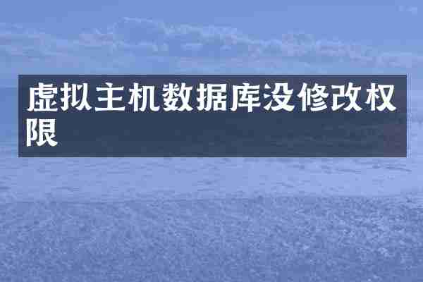 虚拟主机数据库没修改权限