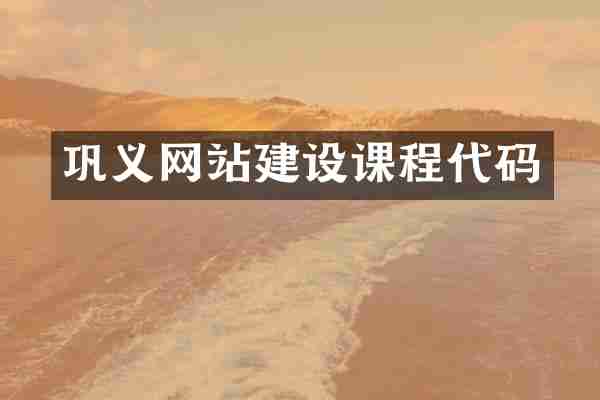 巩义网站建设课程代码