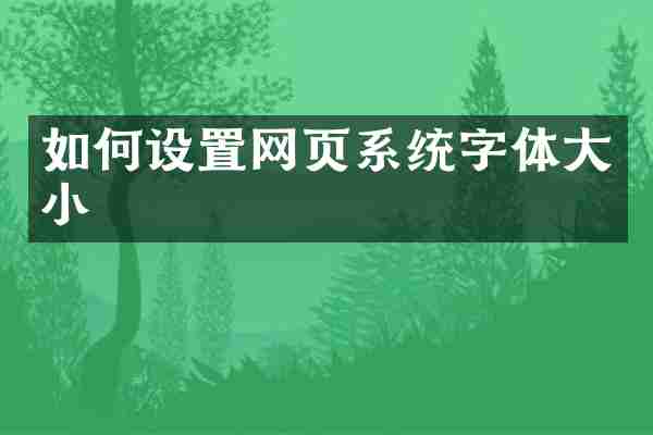 如何设置网页系统字体大小