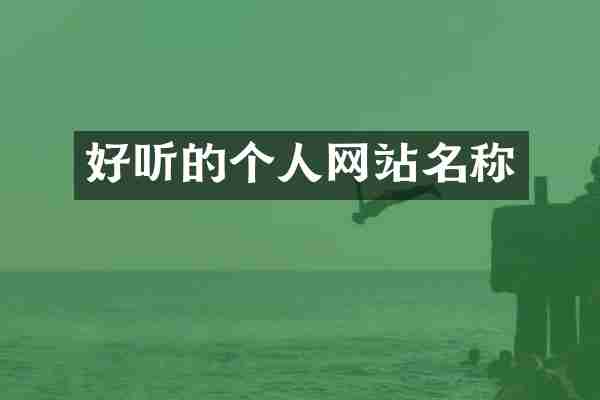好听的个人网站名称