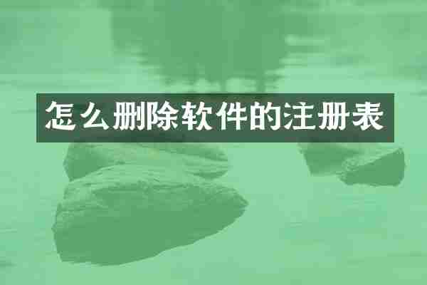 怎么删除软件的注册表