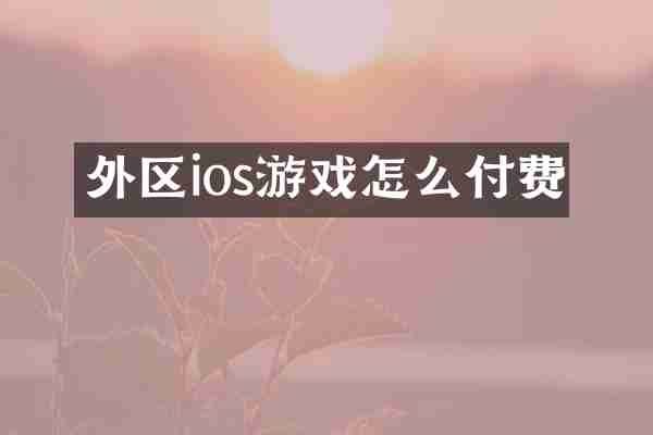 外区ios游戏怎么付费