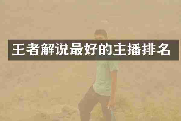 王者解说最好的主播排名