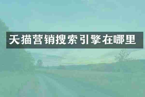 天猫营销搜索引擎在哪里