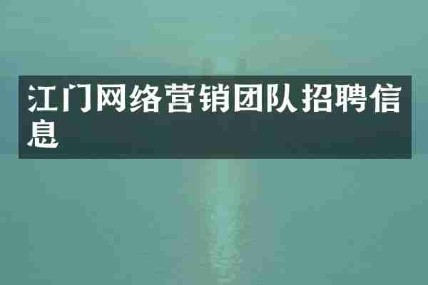 江门网络营销团队招聘信息