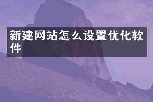 新建网站怎么设置优化软件