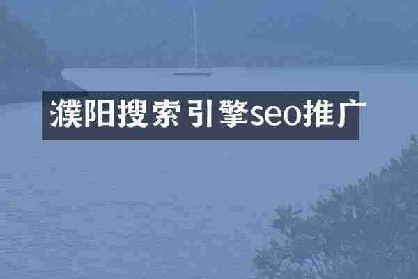 濮阳搜索引擎seo推广