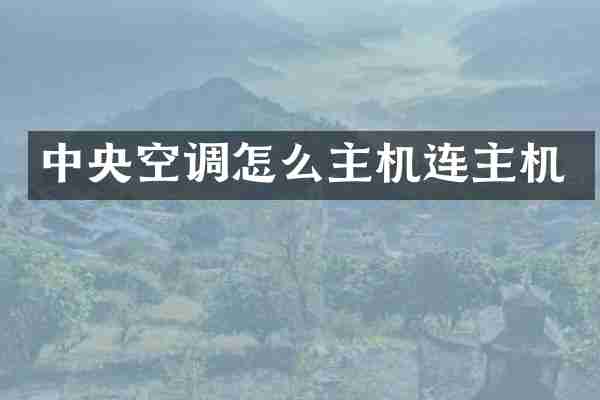 中央空调怎么主机连主机